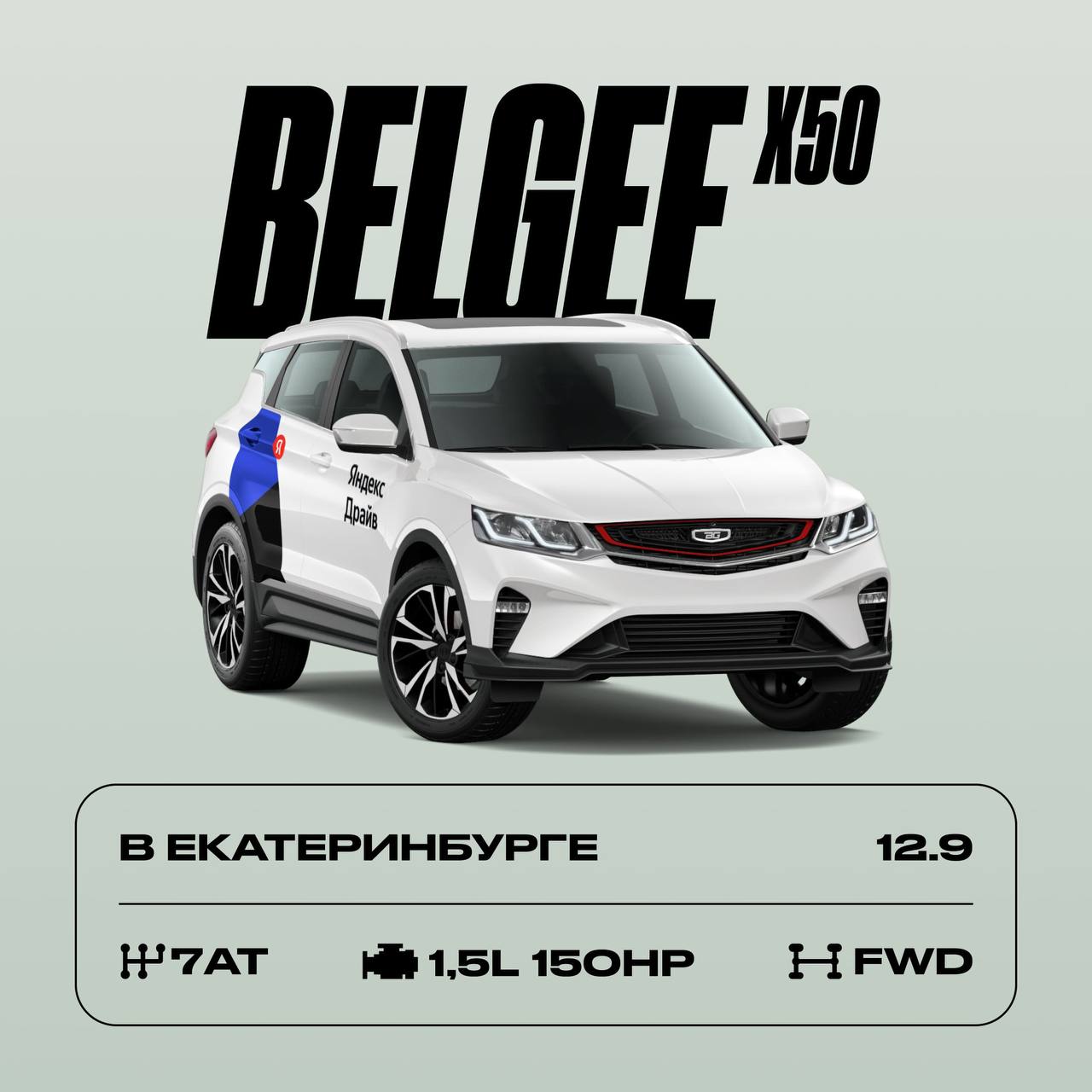 Belgee X50 стоимость аренды